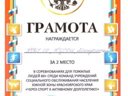 Грамота в соревнованиях для пожилых людей 60+ среди командучреждений социального обслуживания населения южной зоны Красноярского края